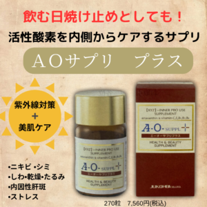エーオーサプリプラス