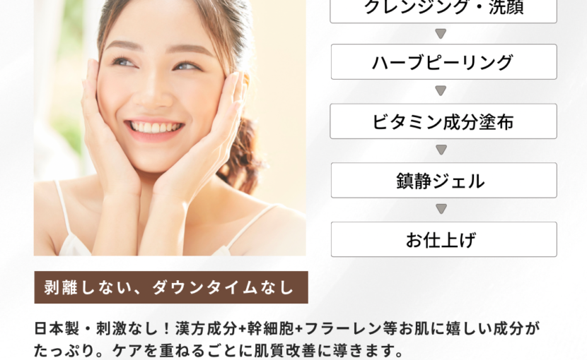 碧ハーブピーリング